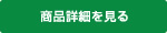 商品詳細を見る