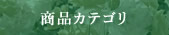 商品カテゴリ